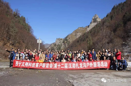 西寧文翔科技2019客戶聯誼會—互助扎龍溝戶外徒步活動(圖1)
