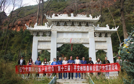 西寧文翔科技2020客戶聯誼會——平安峽群森林公園戶外旅游活動(圖2)
