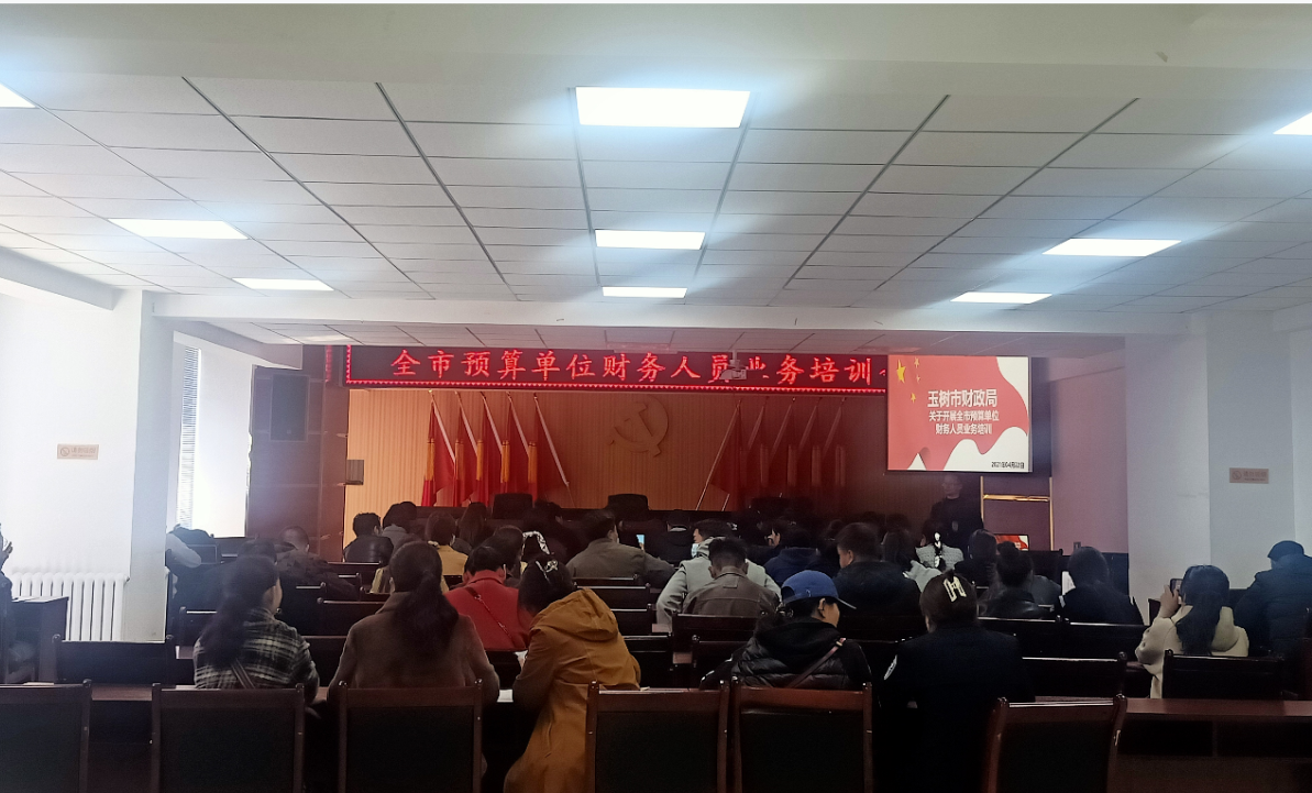 玉樹市財政局舉辦2021年度全市各預算單位財務人員業務培訓班(圖1)