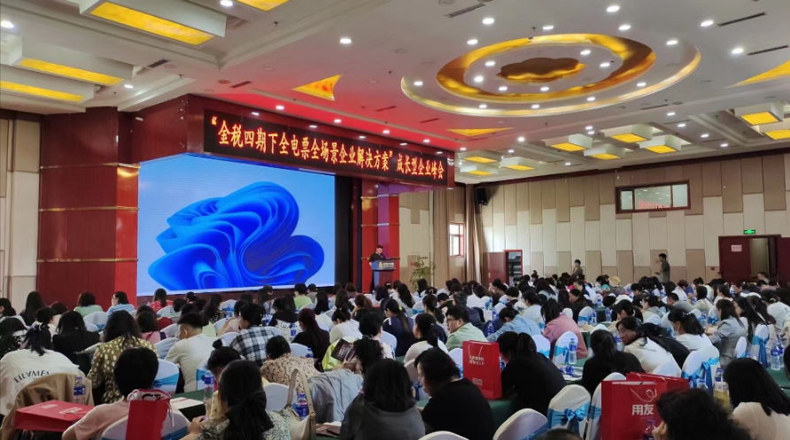 “金稅四期下全電票全場景企業解決方案”為主題的成長型企業峰會完美落幕(圖1)