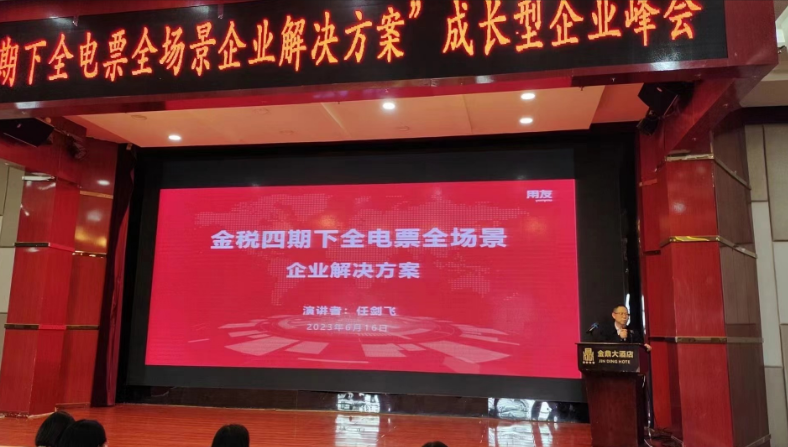 “金稅四期下全電票全場景企業解決方案”為主題的成長型企業峰會完美落幕(圖4)
